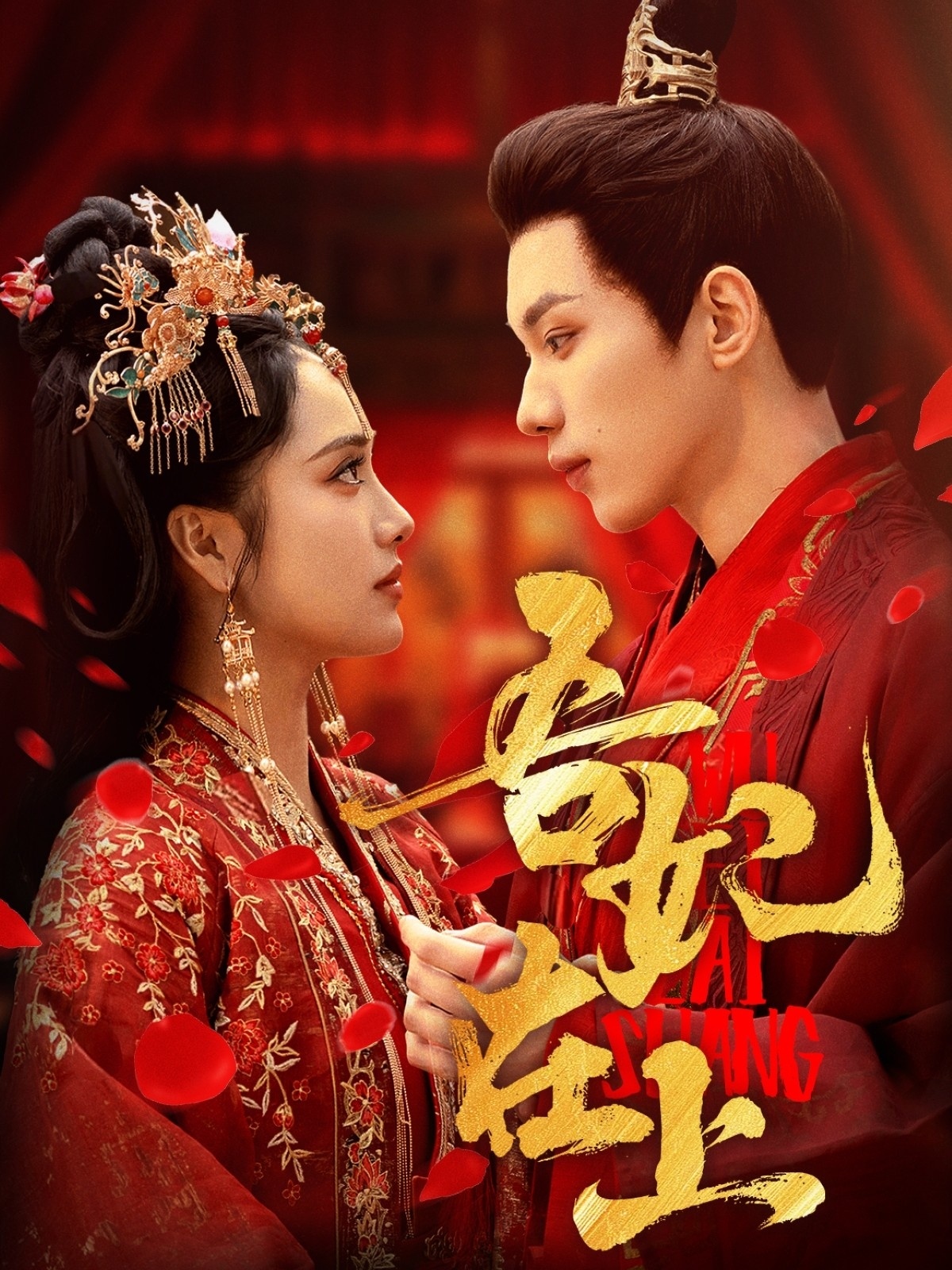 短剧《吾妃在上》 免费高清短剧全集，完整版在线随心欣赏