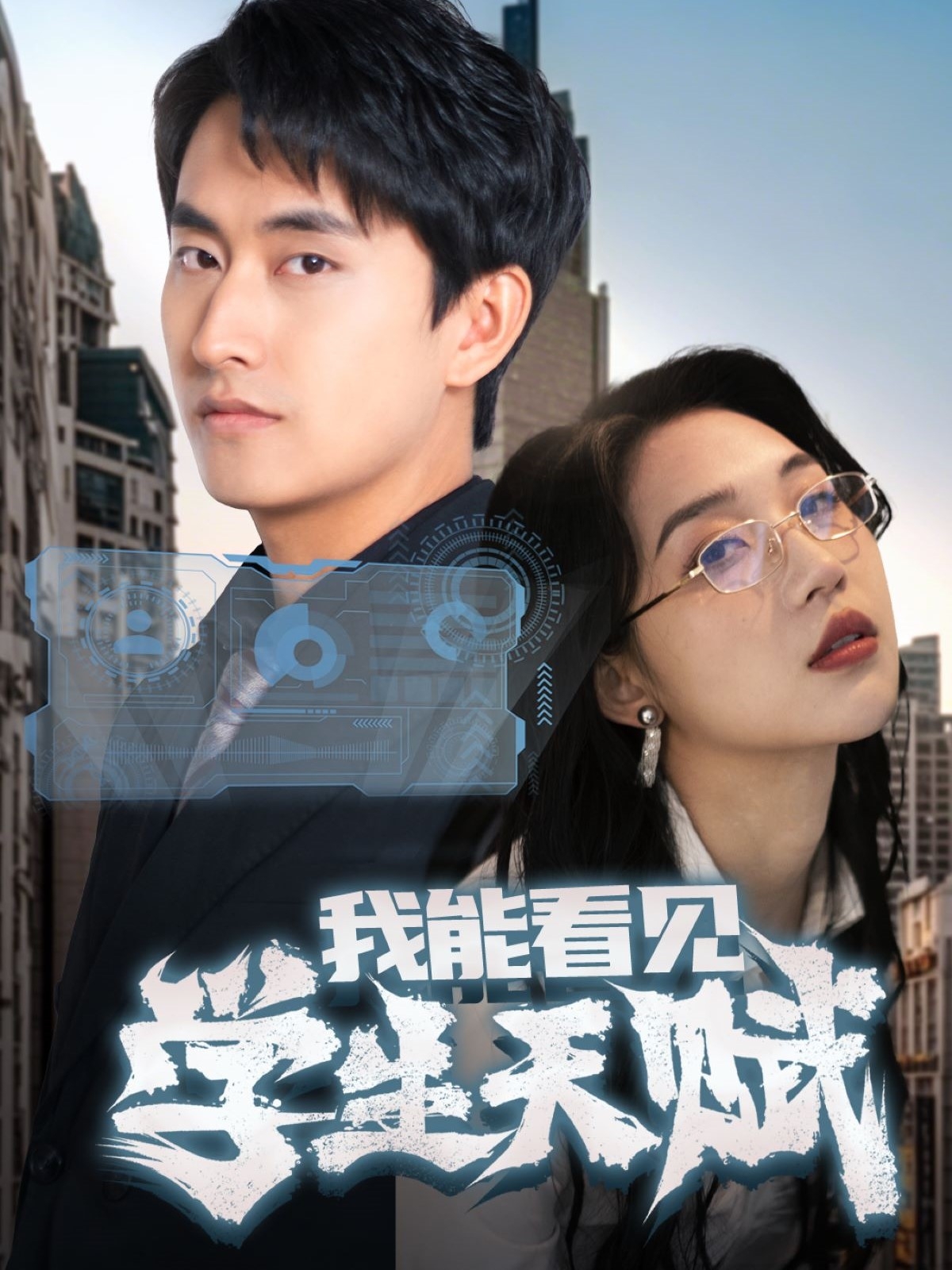 短剧《我能看见学生天赋》 短剧全集免费看，高清在线播放，大结局震撼来袭！