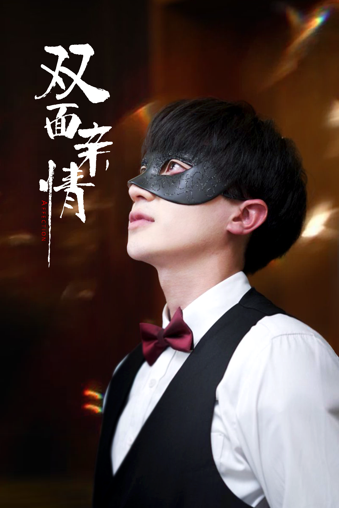 短剧《双面亲情》 免费在线观看高清全集，完整版大结局已完结