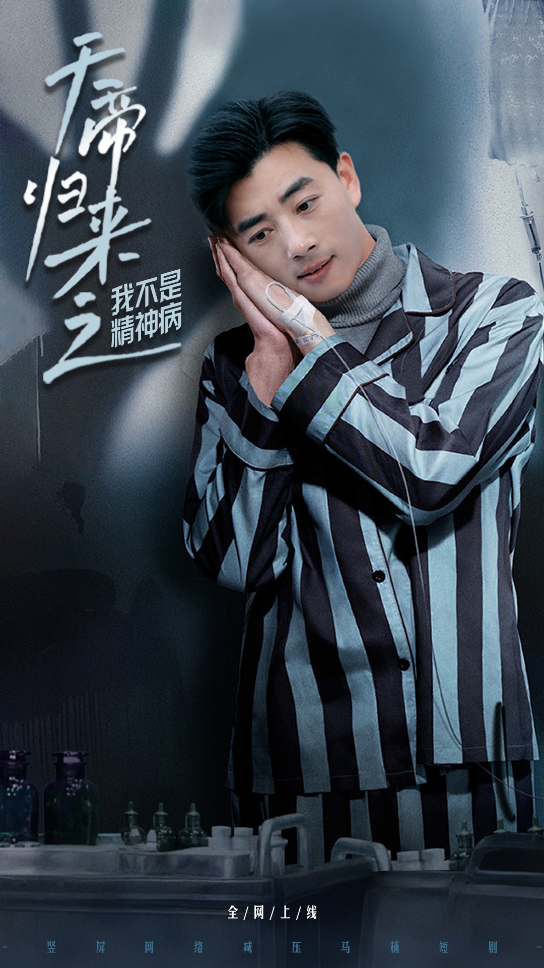 短剧《天帝归来之我不是精神病》 免费在线观看高清全集，大结局已完结