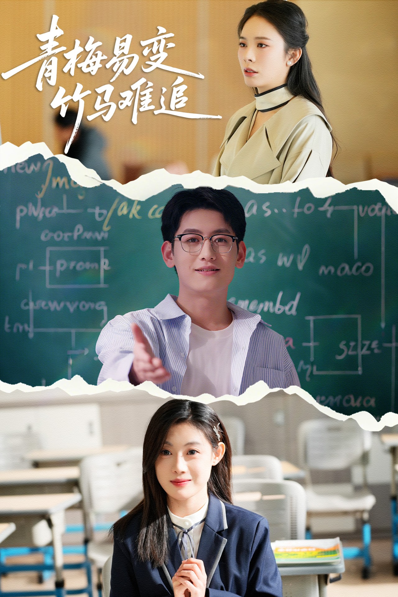 短剧《青梅易变竹马难追》 免费观看高清全集，大结局震撼来袭