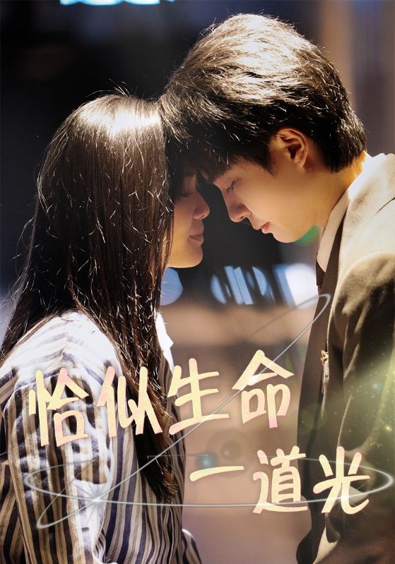 短剧《恰似生命一道光》 完整版高清短剧免费在线，全集观看无障碍随心