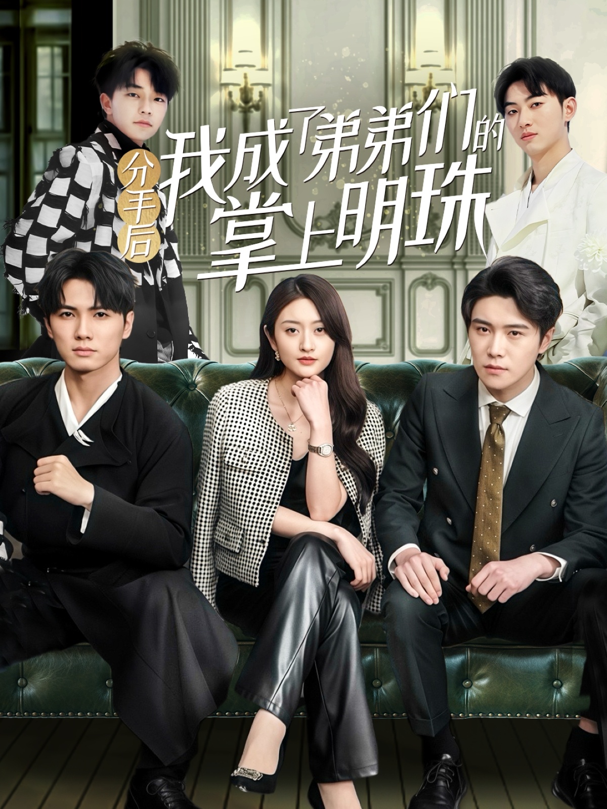 短剧《分手后我成了弟弟们的掌上明珠》 全集免费在线观看，高清画质，大结局震撼揭晓！