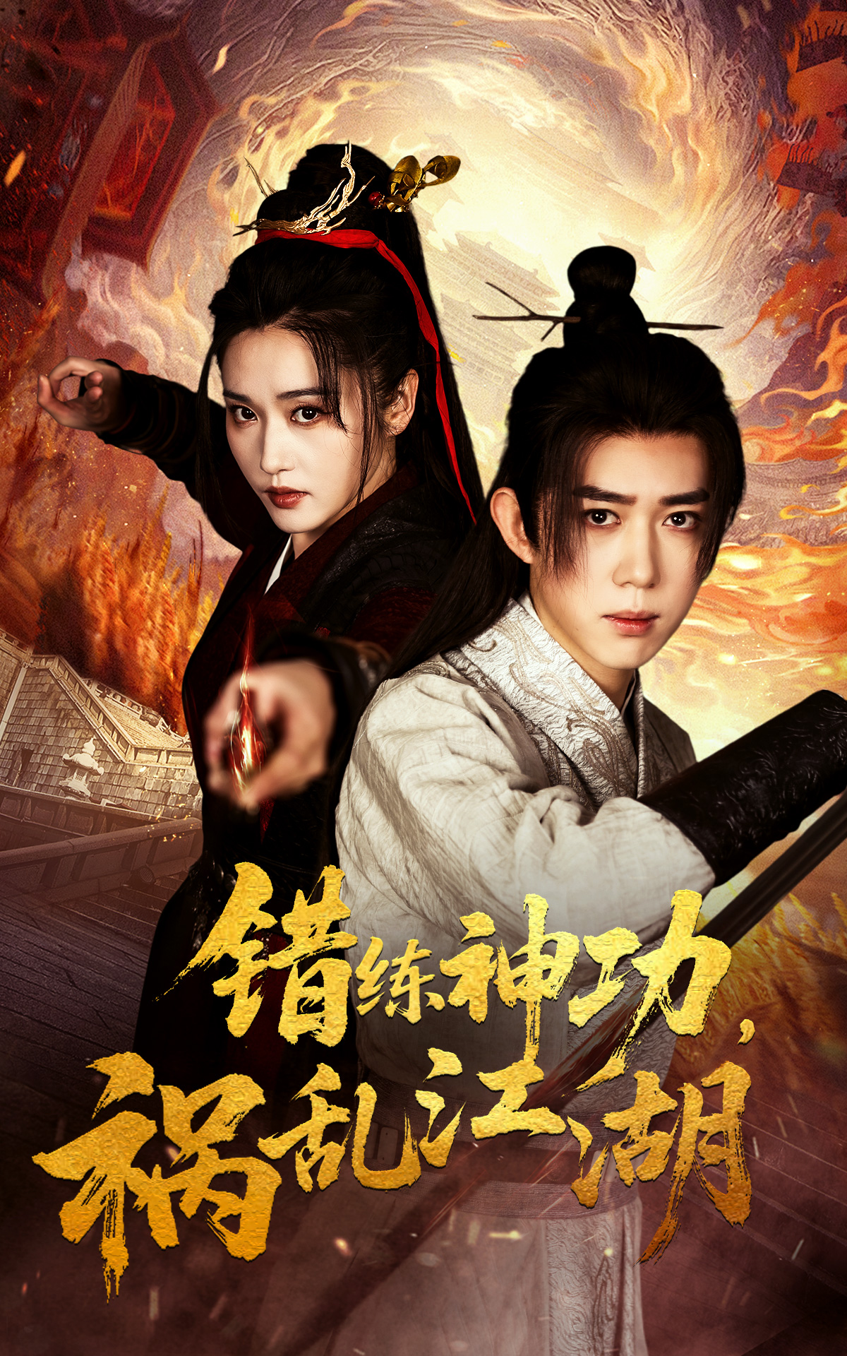 短剧《错练神功祸乱江湖》 免费观看！高清全集在线播放，大结局已完结