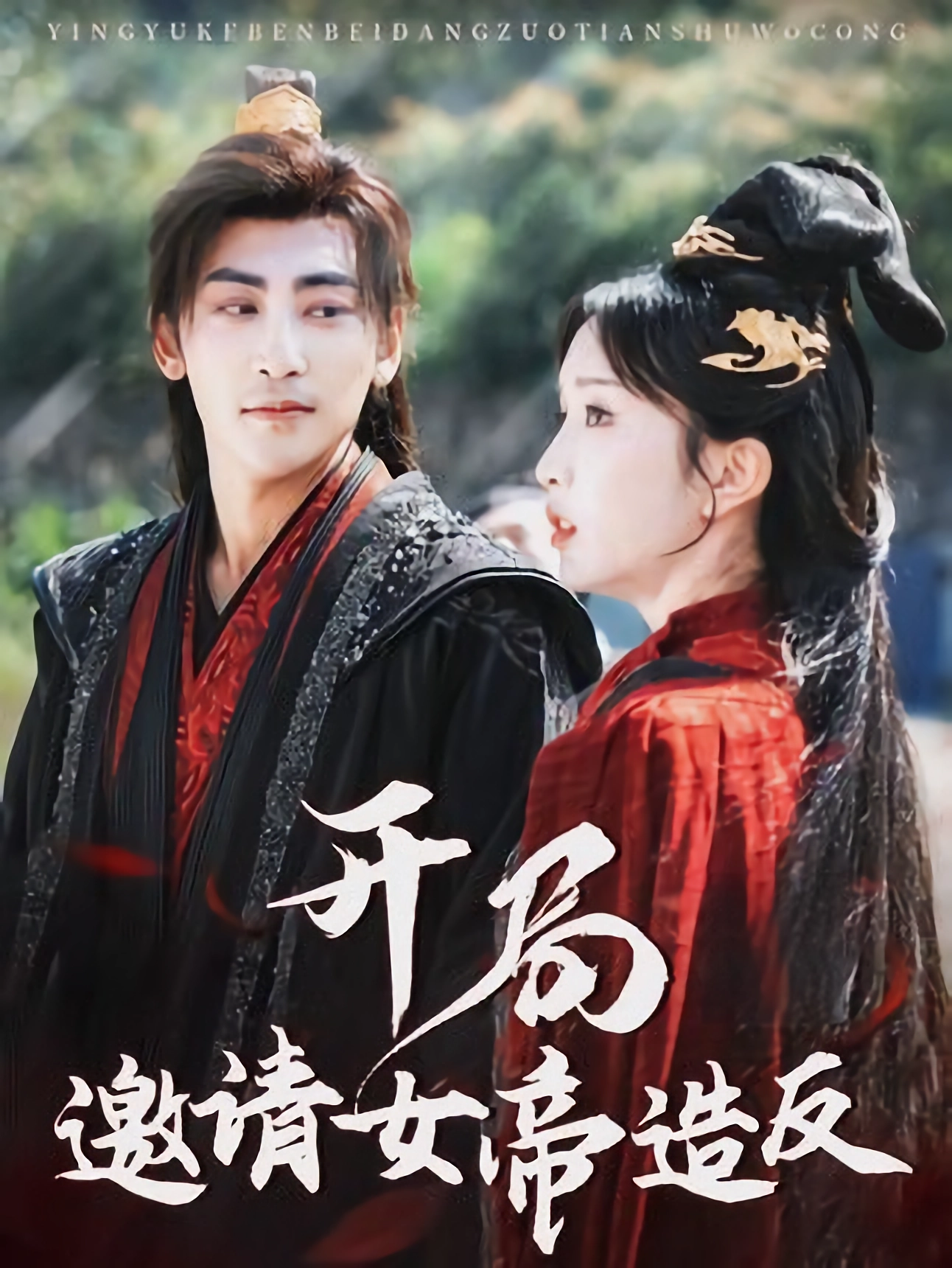 短剧《开局邀请女帝造反》 完整版高清短剧免费在线，全集观看无障碍随心享