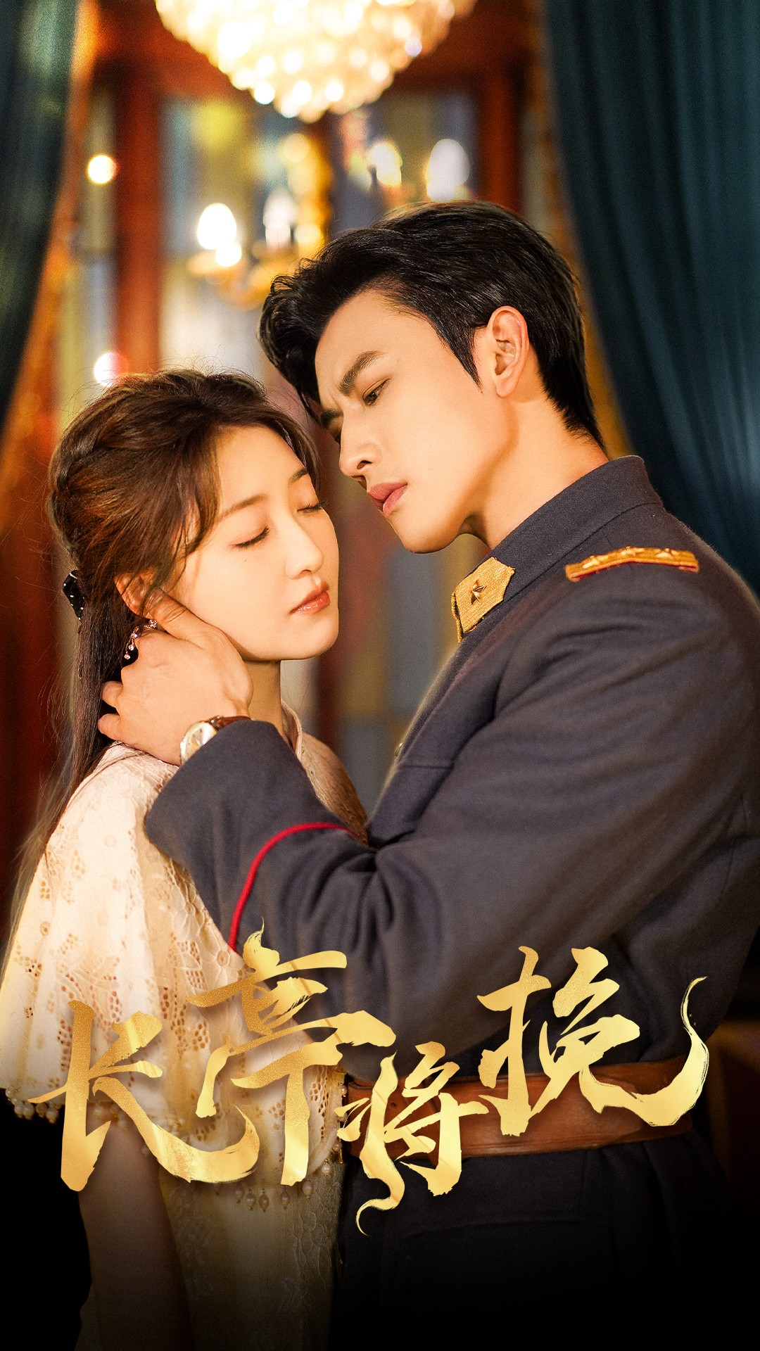 短剧《长亭将挽》 免费观看高清短剧，全集完整版在线自由享