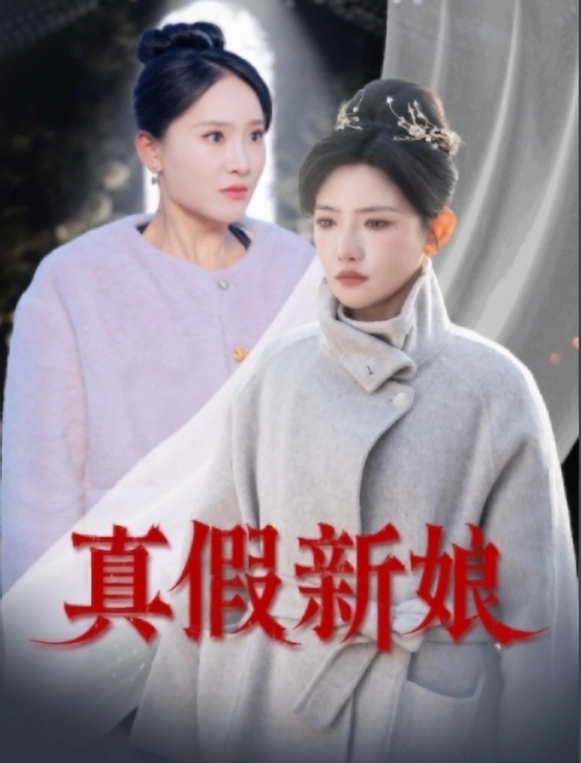 短剧《真假新娘》 高清短剧全集免费欣赏，完整版在线随心看