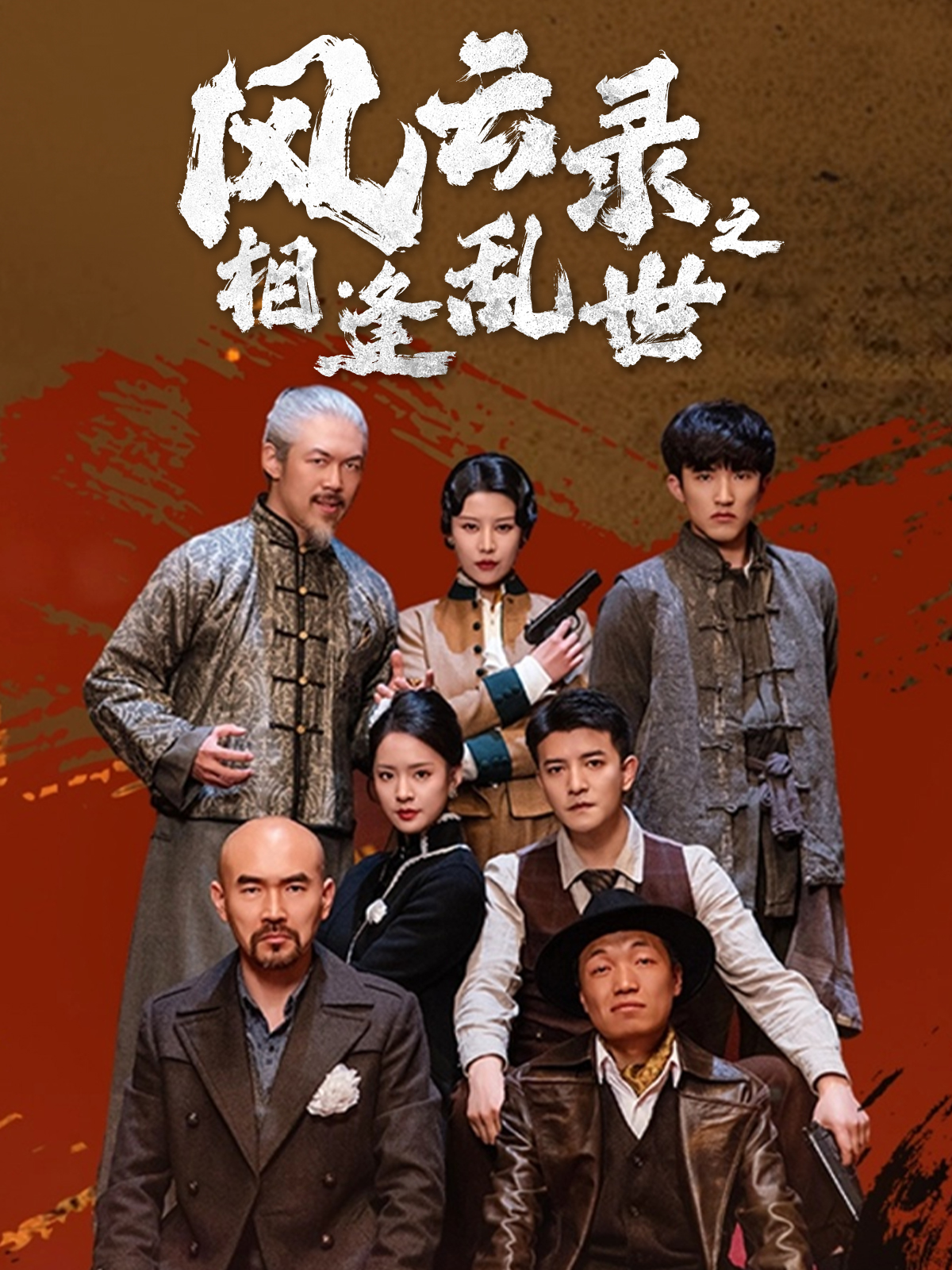 短剧《风云录之相逢乱世》 高清短剧全集在线，免费完整版自由享