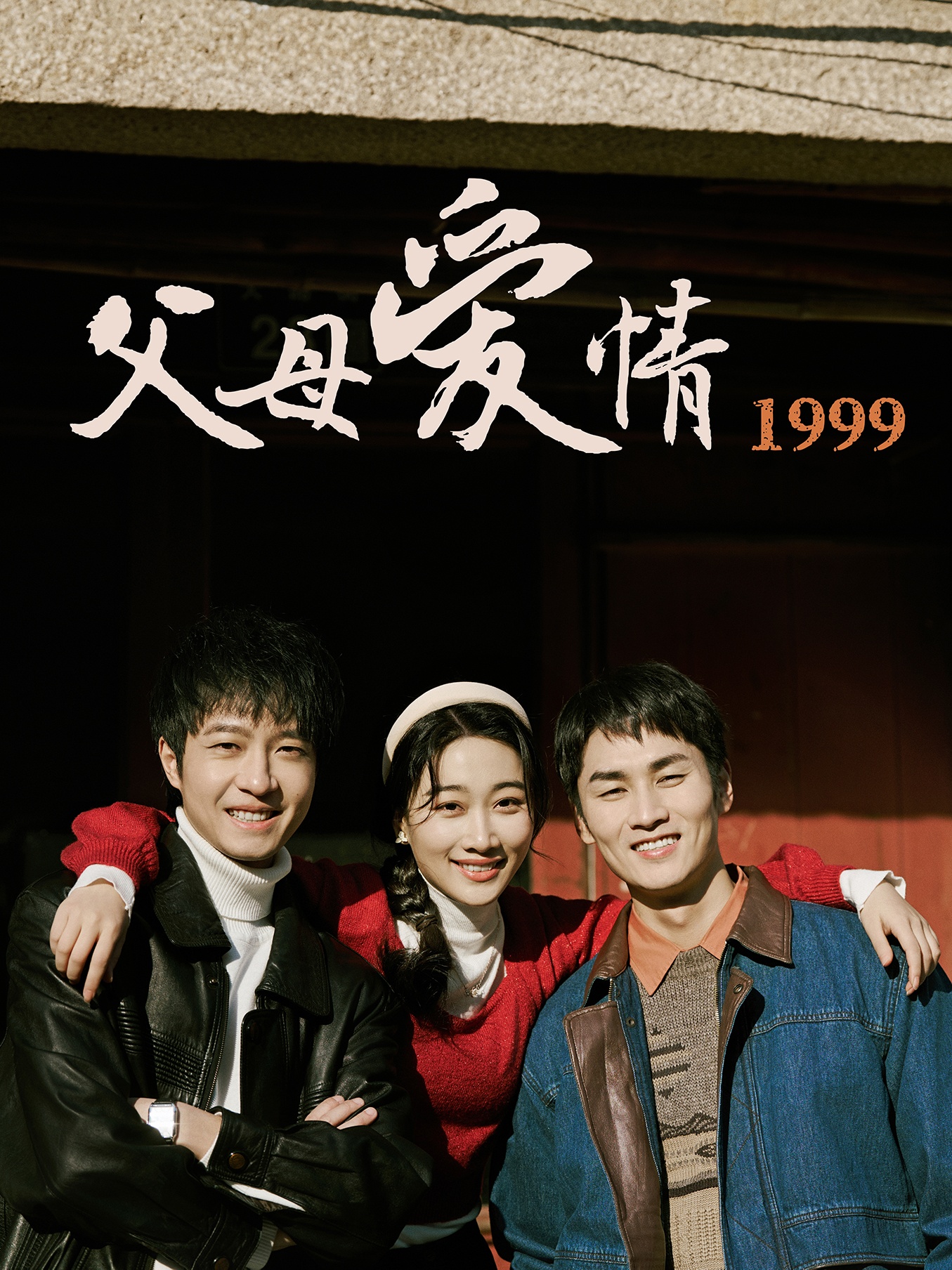 短剧《父母爱情1999》 全集免费在线，高清画质，大结局已完结