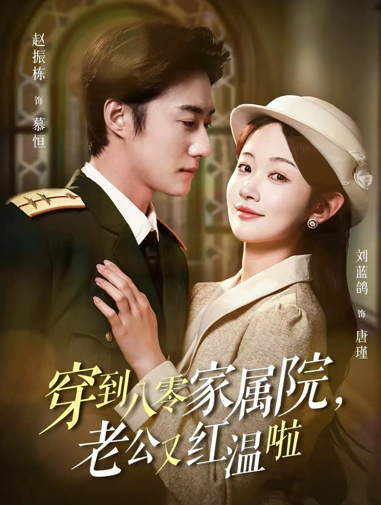 短剧《穿到八零家属院老公又红温啦，不负相思意》 全集免费在线，高清画质，大结局震撼揭晓