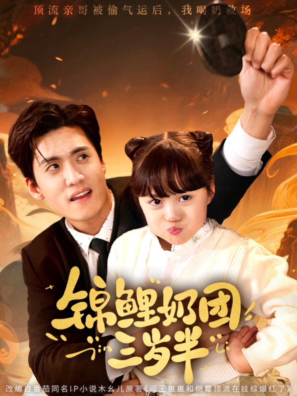 短剧《锦鲤奶团三岁半》 高清短剧全集在线免费，完整版观看无障碍随心享