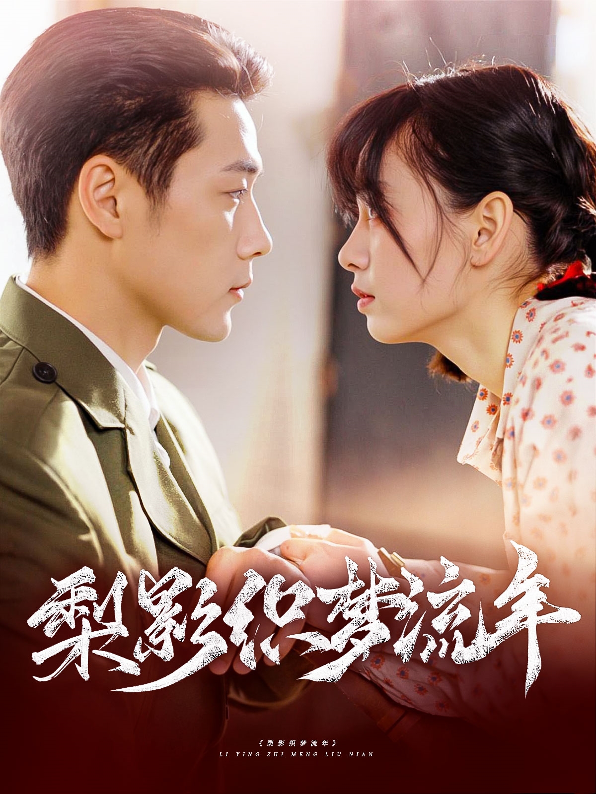 短剧《梨影织梦流年》 短剧全集免费看，高清在线播放，大结局已完结！