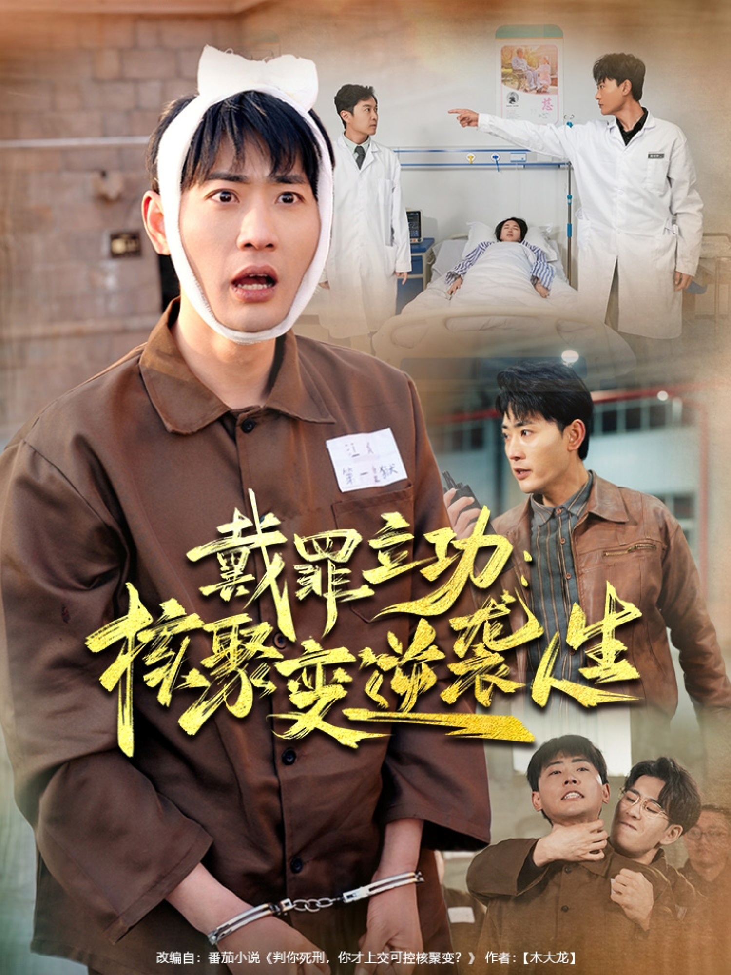 短剧《戴罪立功核聚变逆袭人生》 免费高清短剧全集在线，完整版观看无限制