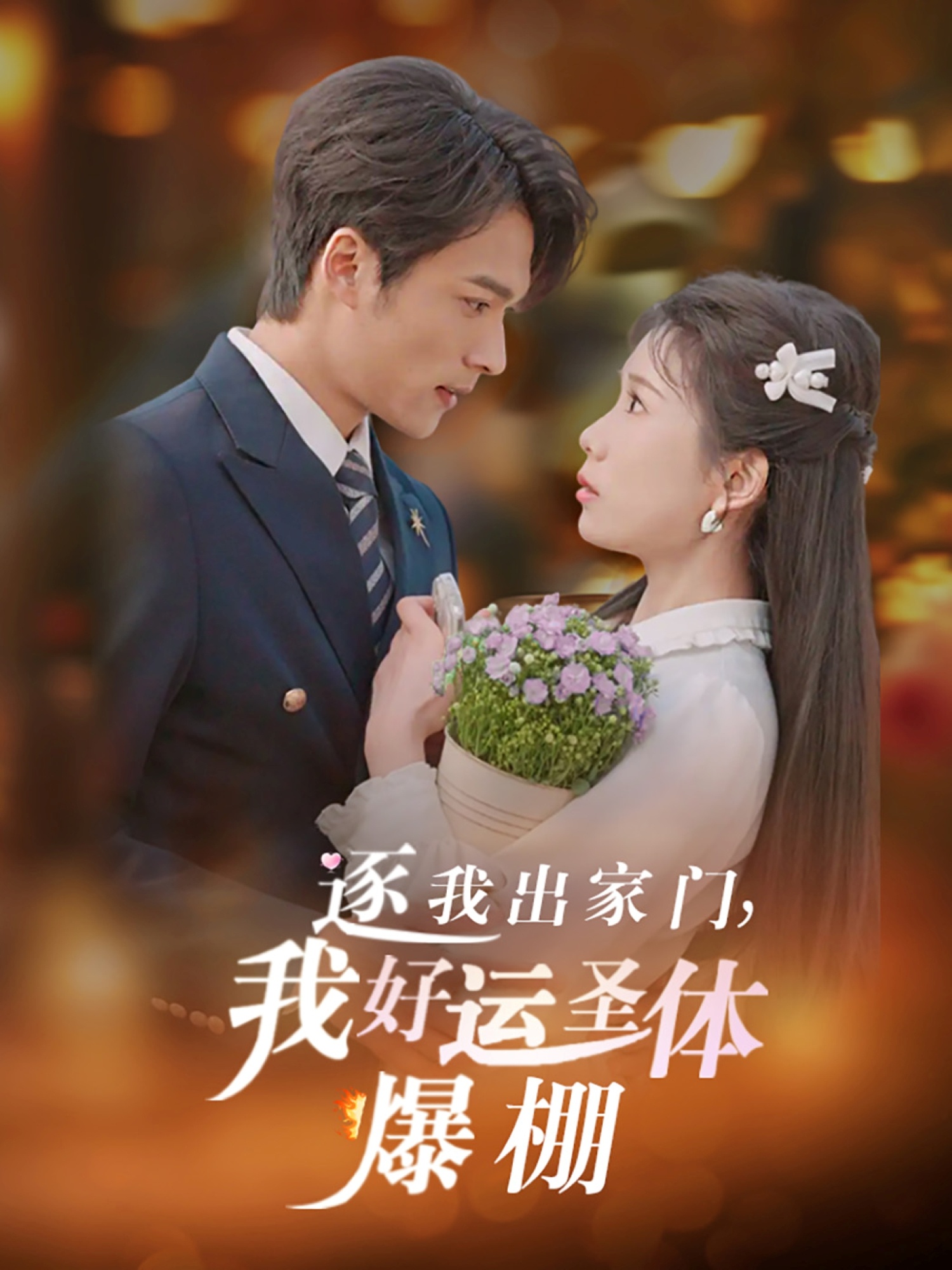 短剧《逐我出家门我好运圣体爆棚》 全集免费在线，高清画质，大结局已完结