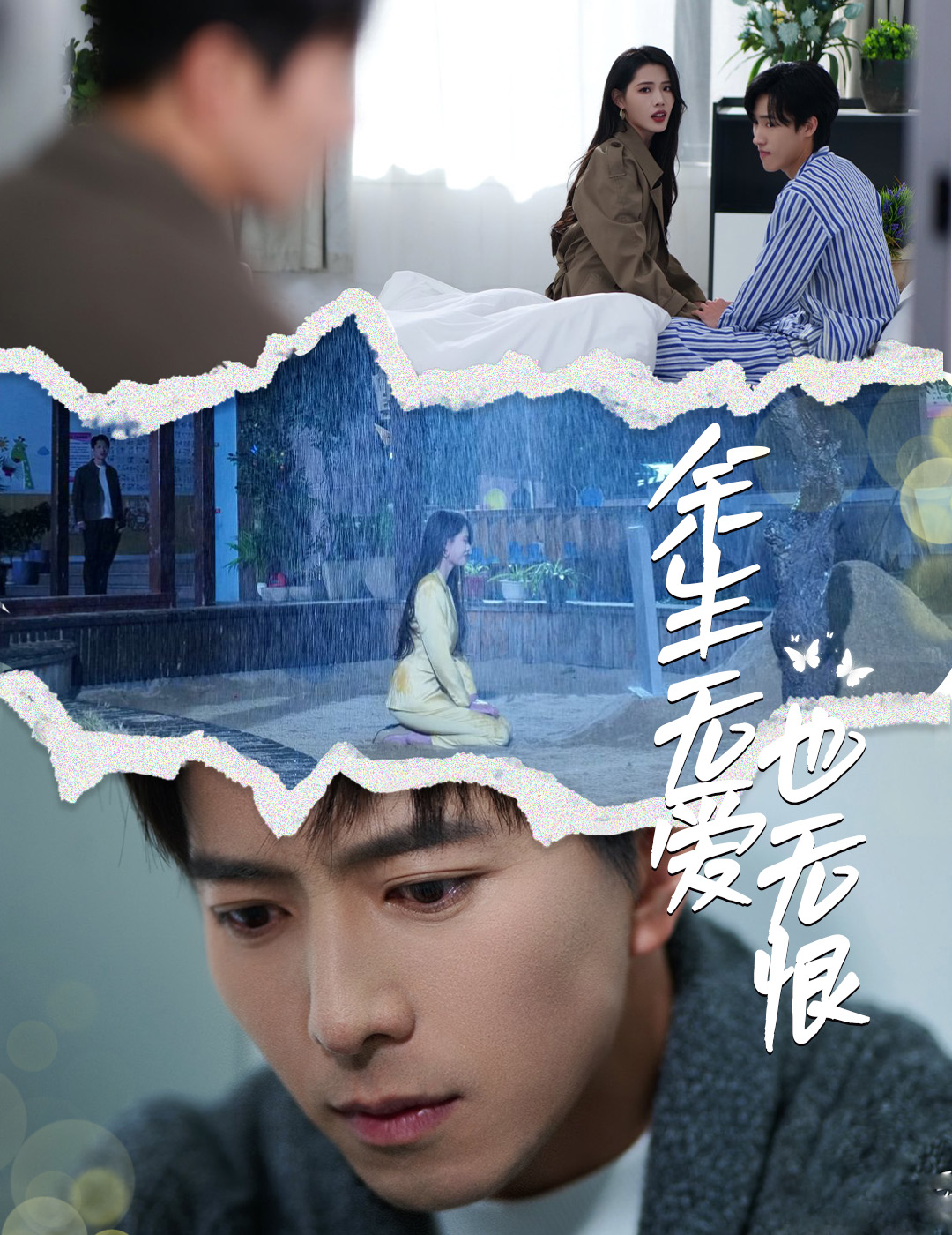 短剧《余生无爱也无恨》 全集免费在线，高清画质，大结局震撼揭晓