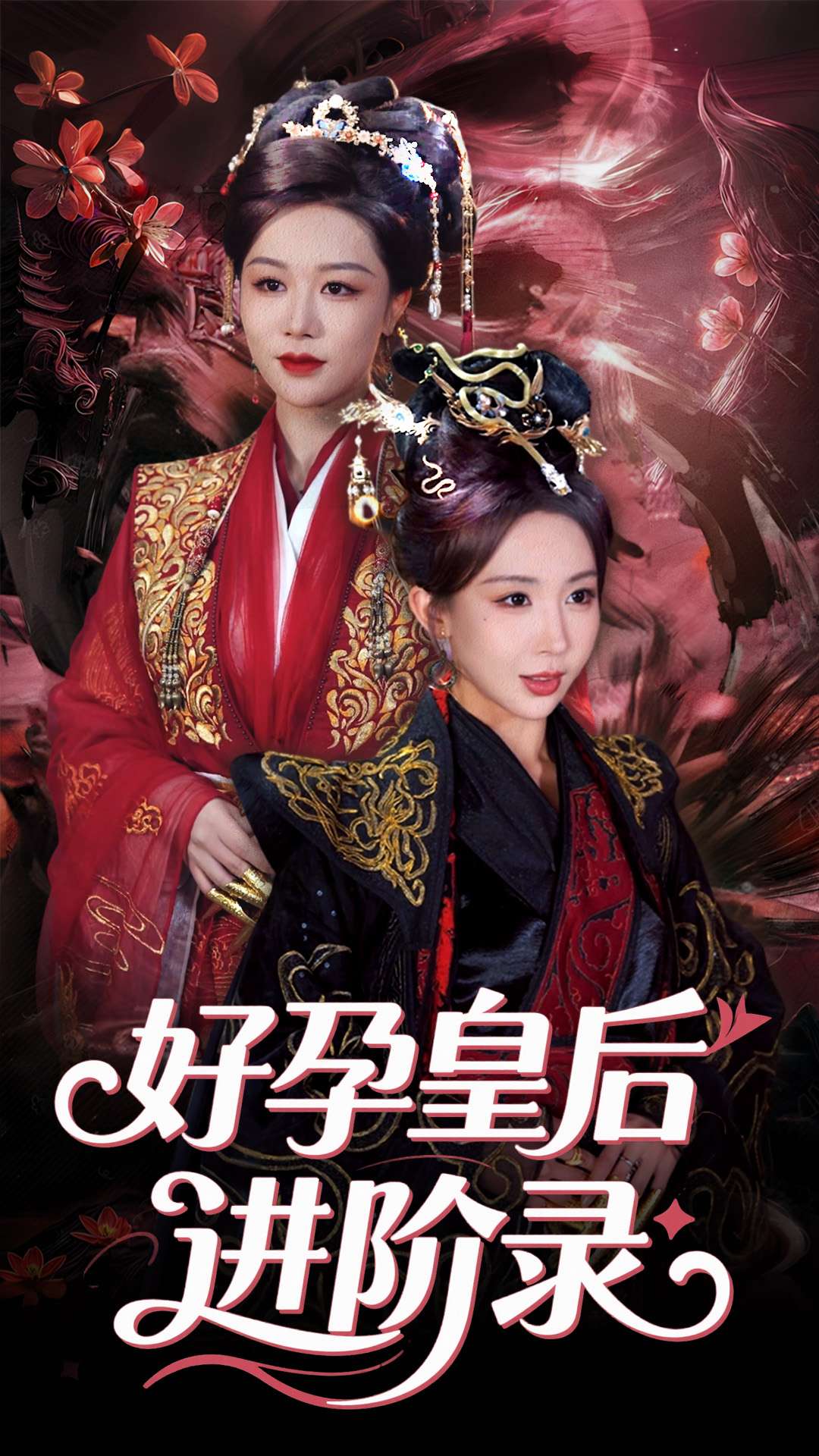 短剧《新：好孕皇后进阶录》 全集高清免费在线观看，大结局震撼来袭！