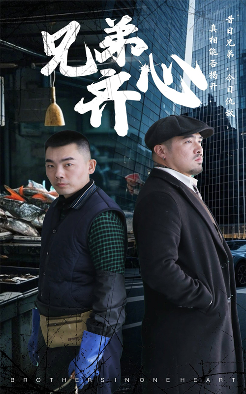 短剧《兄弟齐心》 完整版高清短剧免费，在线全集无障碍享