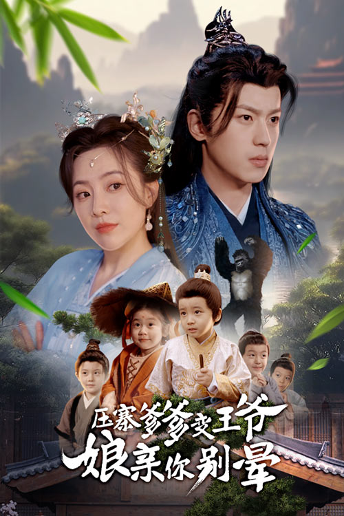 短剧《压寨爹爹变王爷娘亲你别晕》 免费高清短剧全集在线，完整版观看无束缚