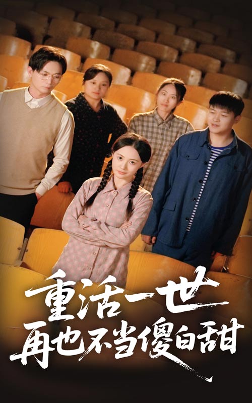 短剧《重活一世再也不当傻白甜》 免费看高清全集，大结局震撼揭晓