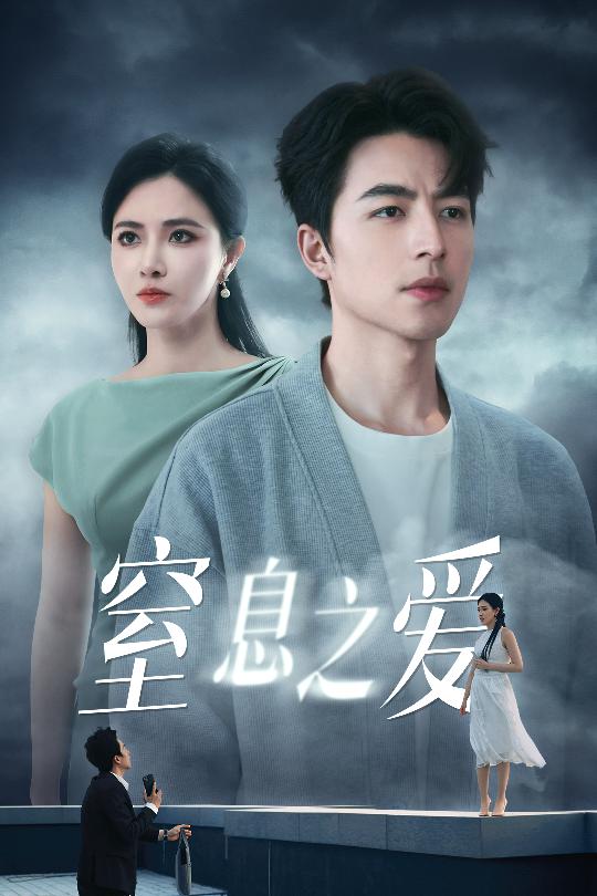 短剧《窒息之爱》 完整版高清短剧在线，免费全集无限制观看