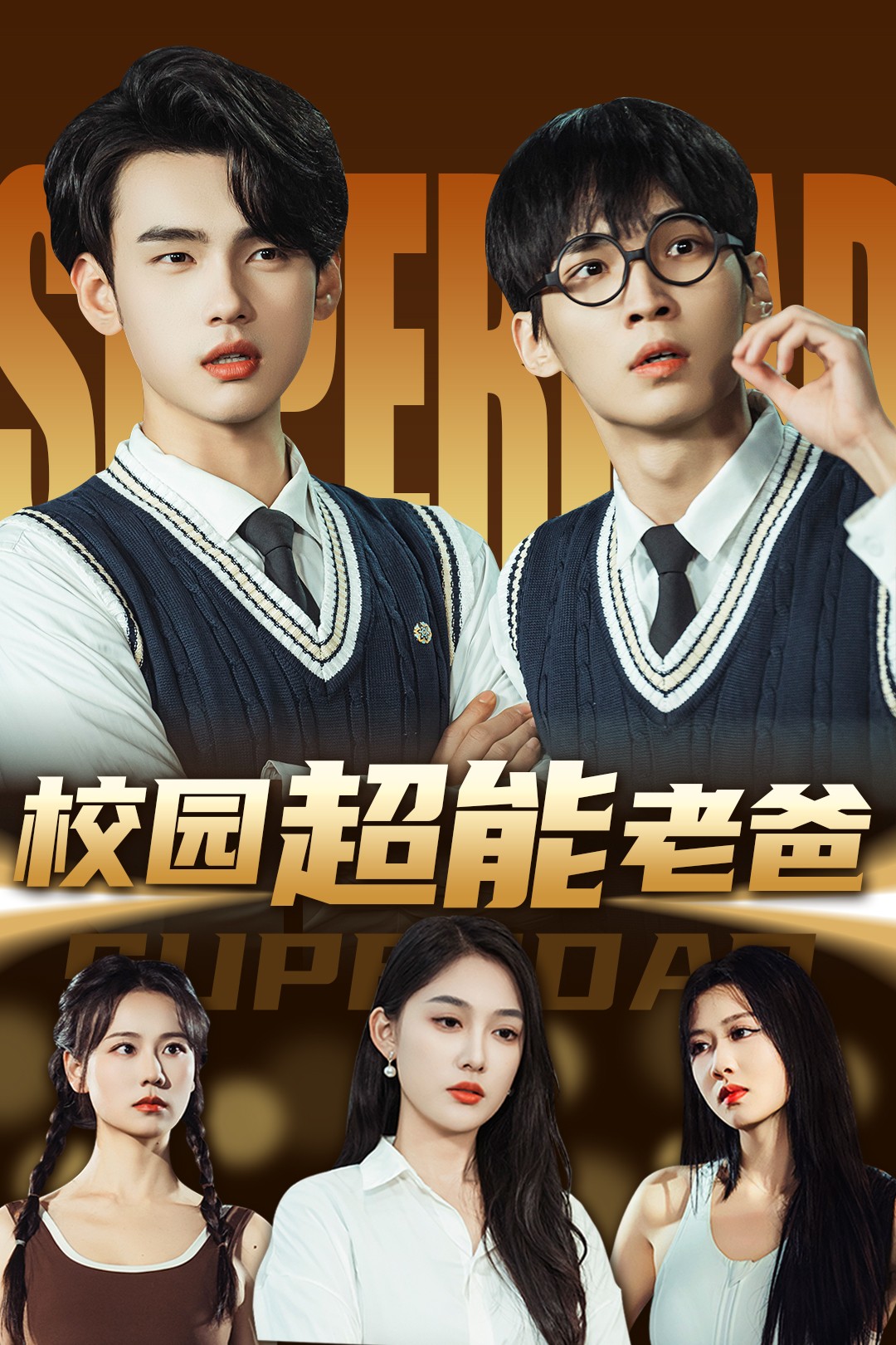 短剧《校园超能老爸》 高清短剧全集在线免费，完整版无障碍观看