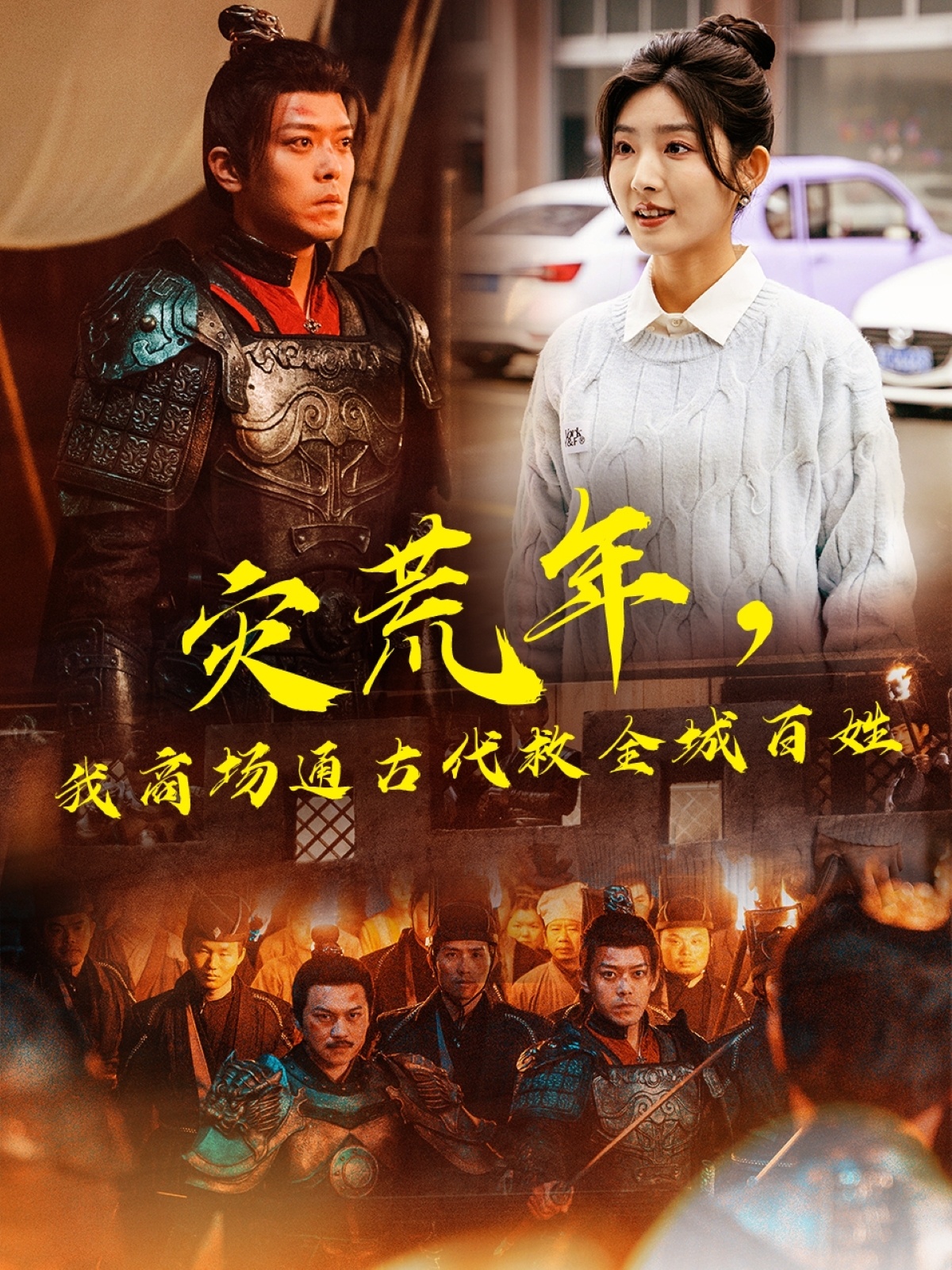 短剧《灾荒年，我商场通古代救全城百姓》 短剧全集免费在线观看，高清画质，大结局已完结