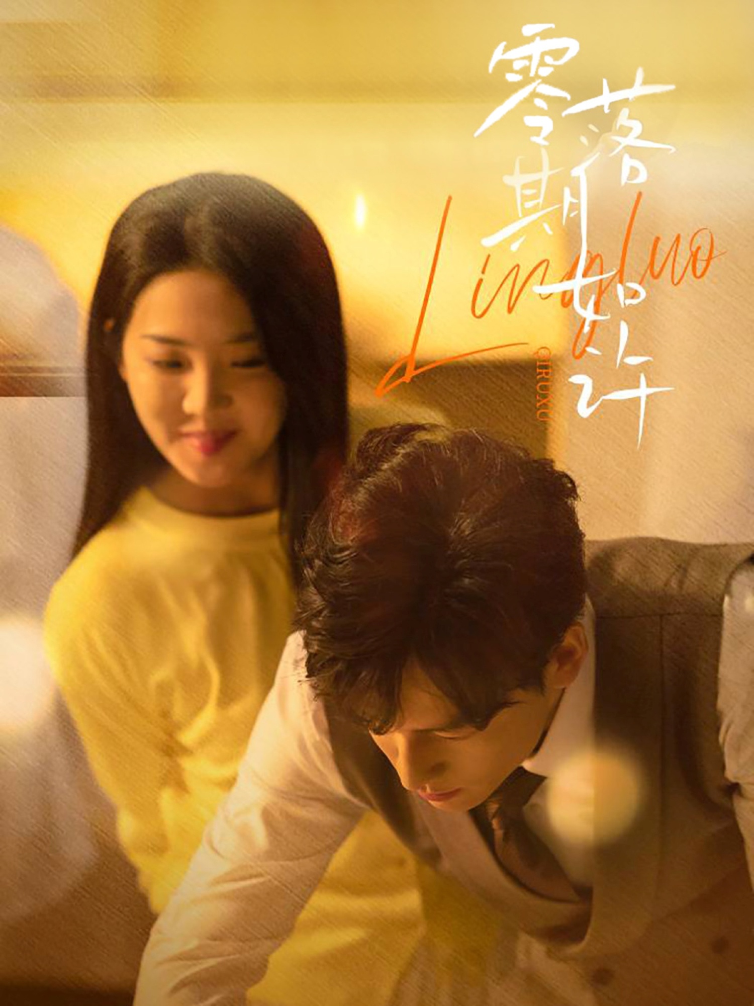 短剧《零落期如许》 短剧全集在线，免费高清观看，大结局已完结！