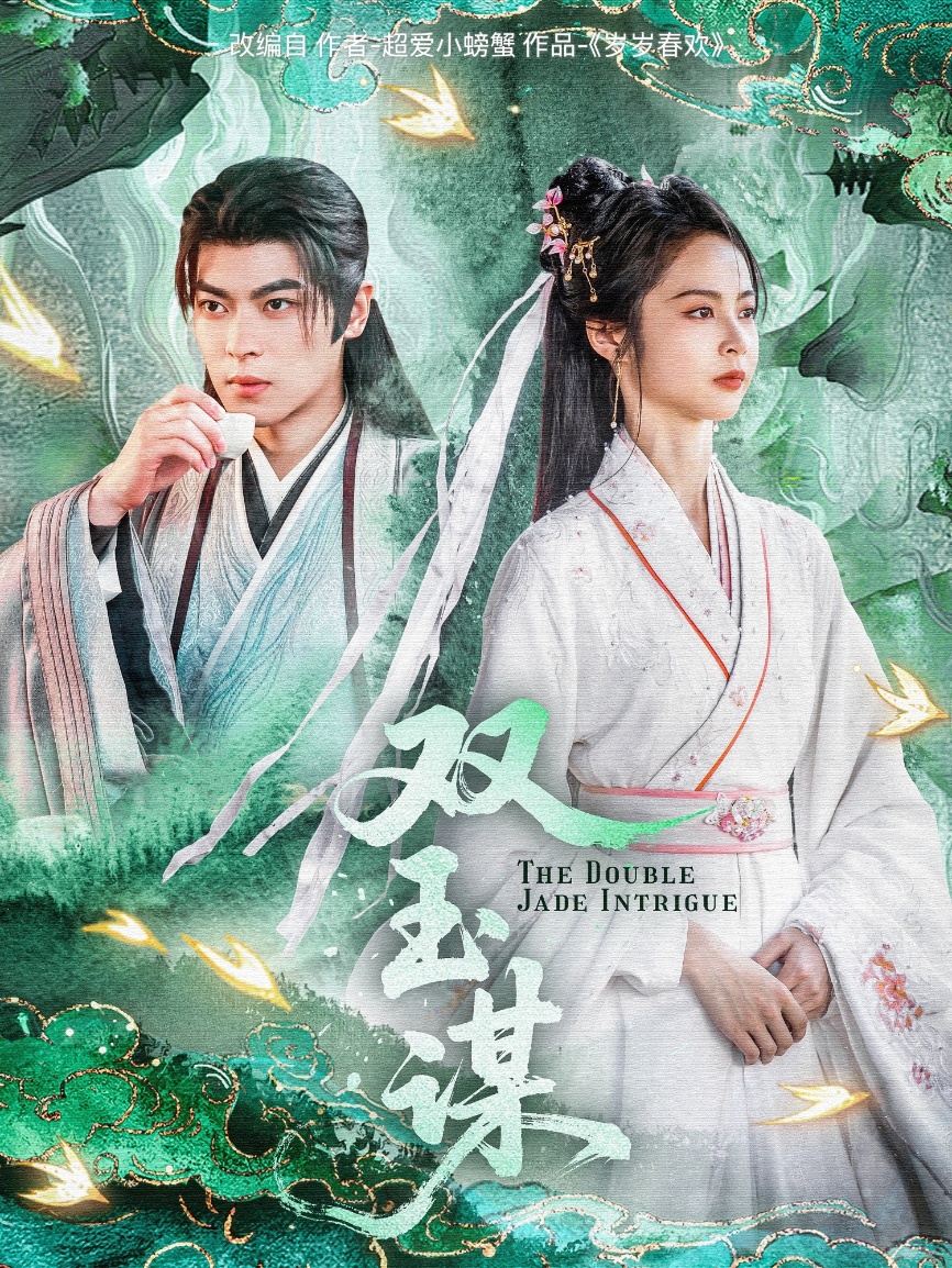 短剧《双玉谋》 高清短剧全集免费欣赏，完整版在线随心看