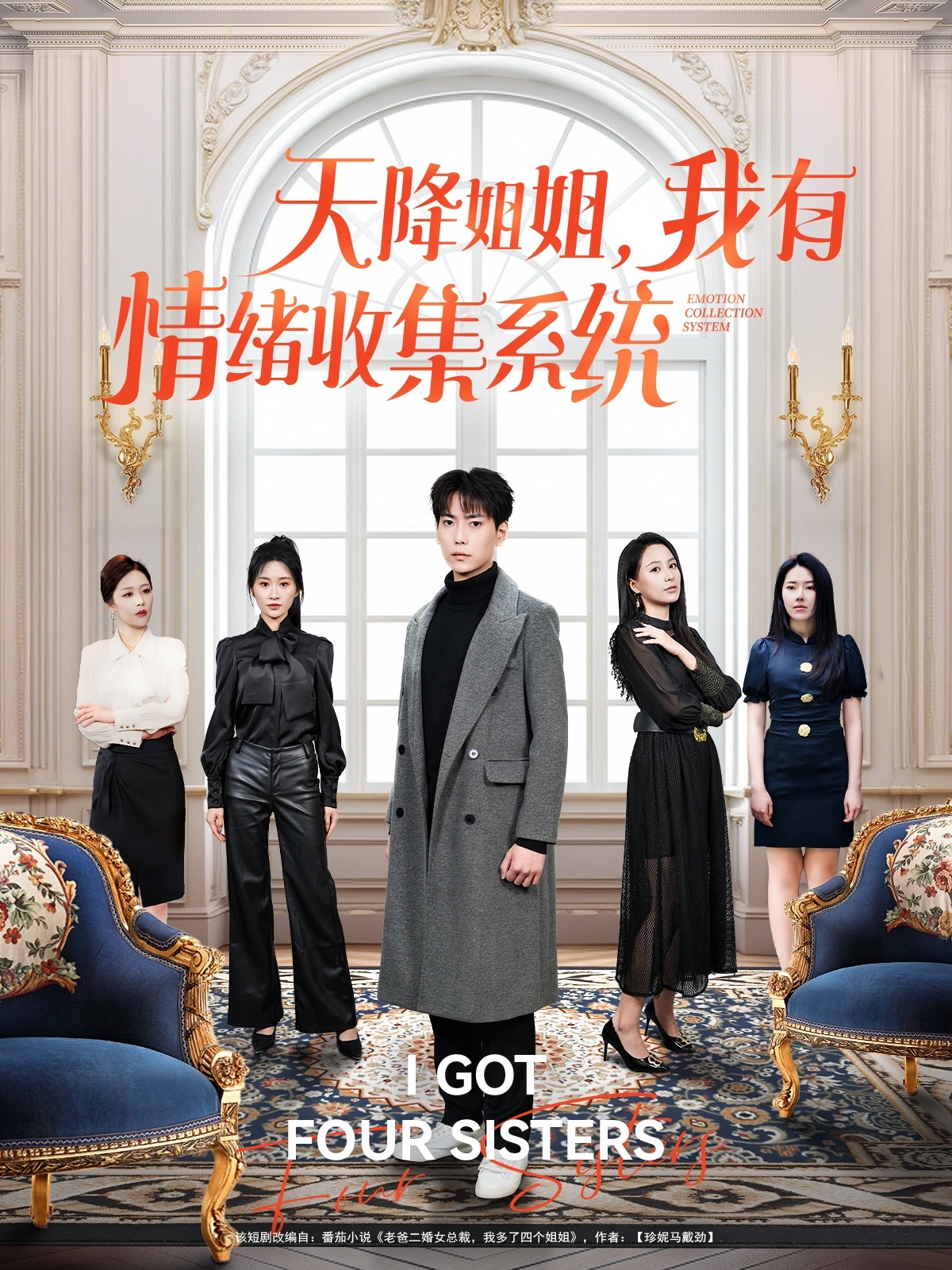 短剧《天降姐姐，我有情绪收集系统》 短剧全集免费看，高清在线播放，大结局震撼揭晓！