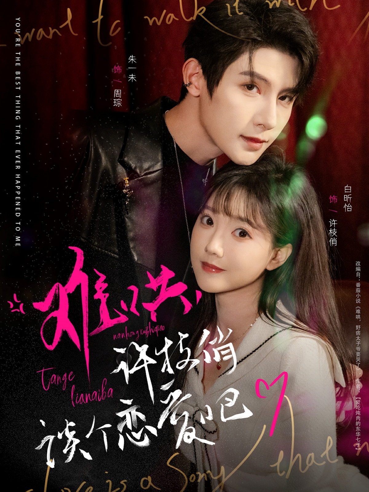 短剧《难哄，许枝俏谈个恋爱吧》 高清无码！全集免费在线观看，大结局震撼来袭