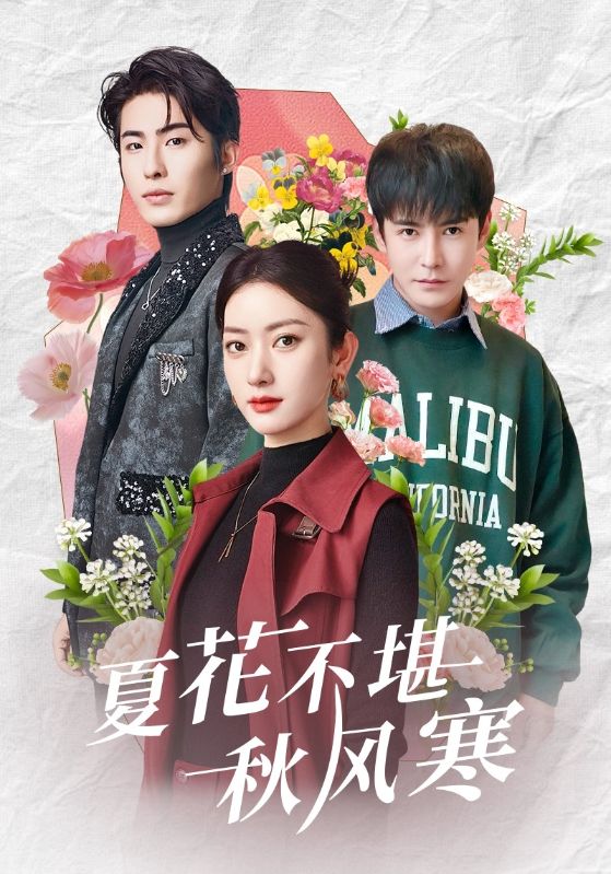 短剧《夏花不堪秋风寒》 全集免费在线，高清画质，大结局震撼揭晓！