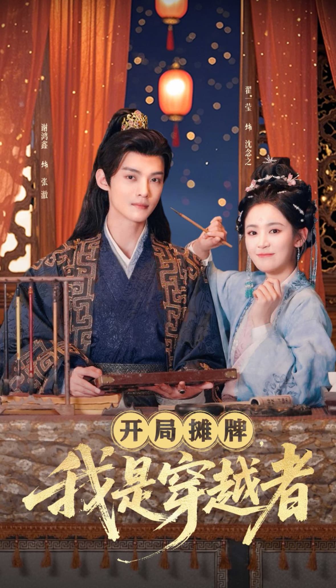 短剧《开局摊牌，我是穿越者》 短剧全集在线，免费高清观看，大结局已完结