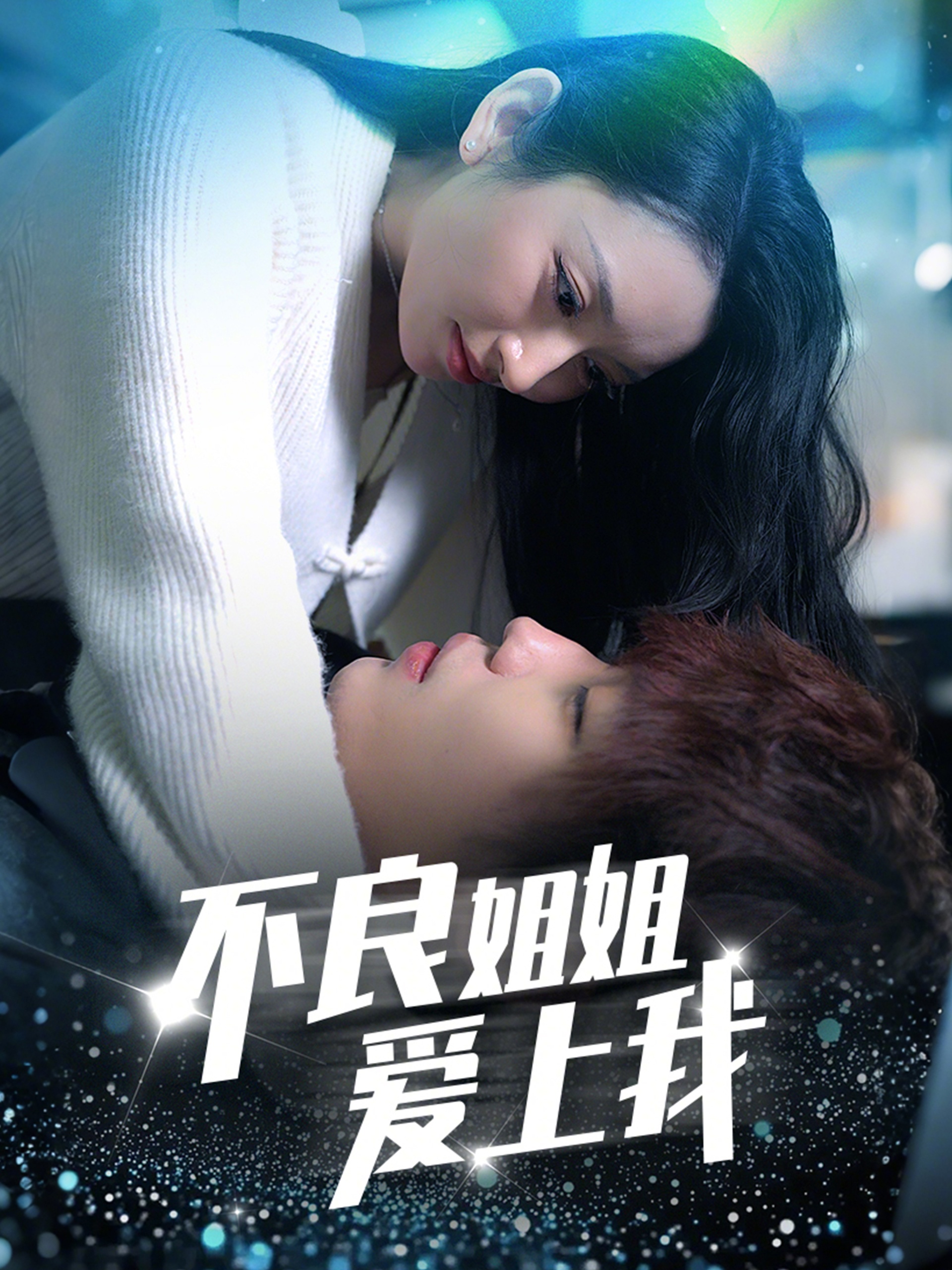 短剧《不良姐姐爱上我》 免费观看高清全集，大结局震撼来袭