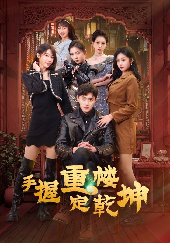 短剧《手握重楼定乾坤》 完整版高清短剧免费看，在线全集无障碍享