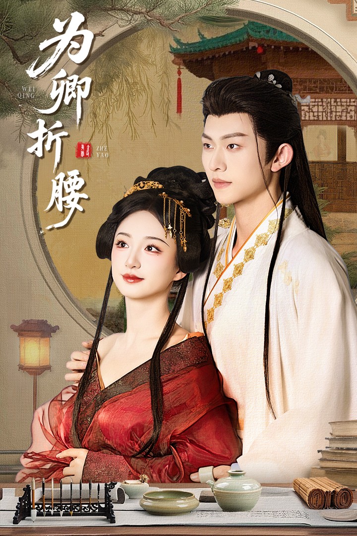 短剧《为卿折腰》 全集在线观看，高清免费，大结局震撼来袭！