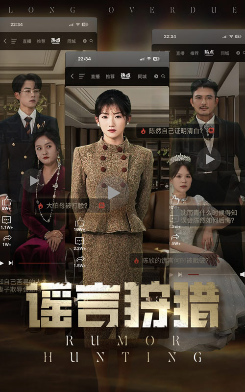 短剧《谣言狩猎》 全集免费在线观看，高清画质，大结局震撼来袭