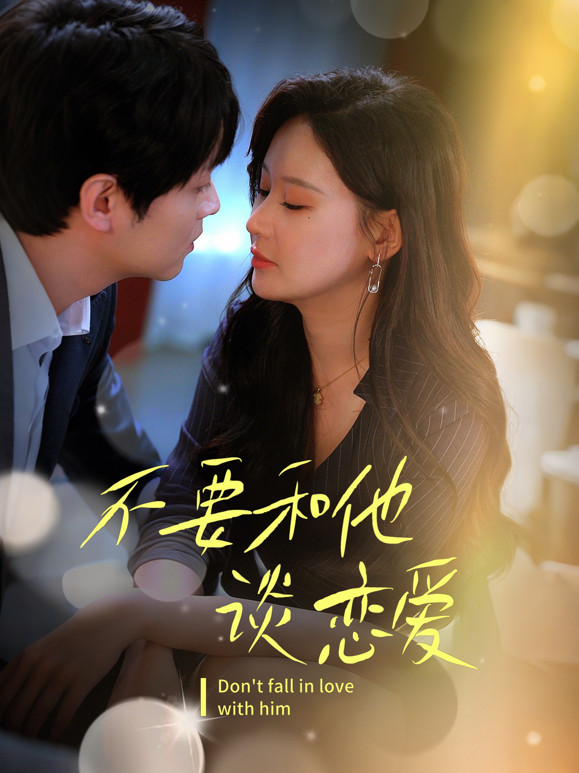 不要和她谈恋爱