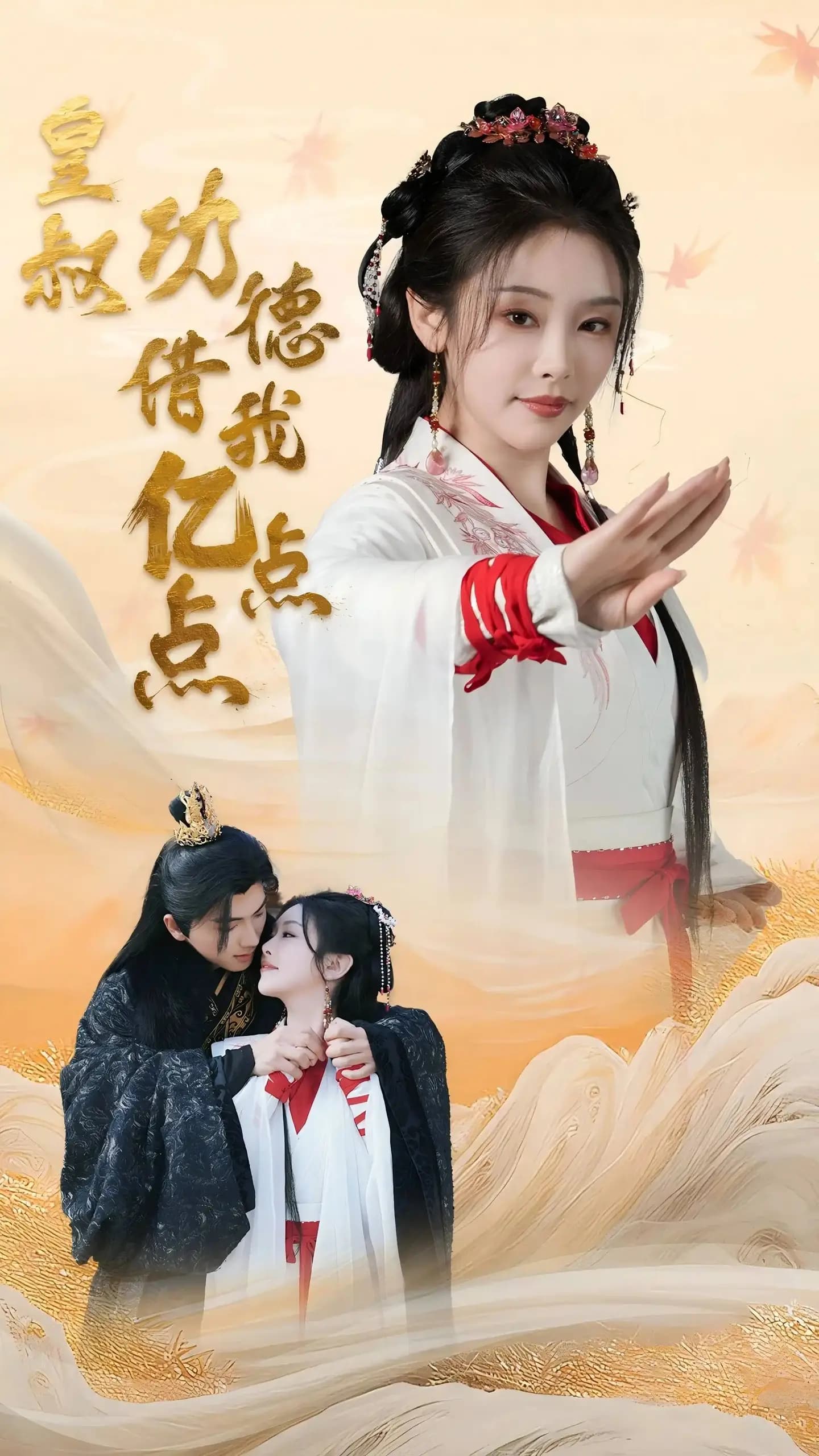 皇叔，功德借我亿点点