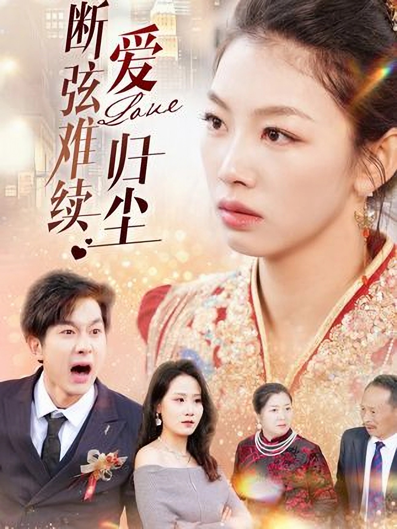 断弦难续爱归尘