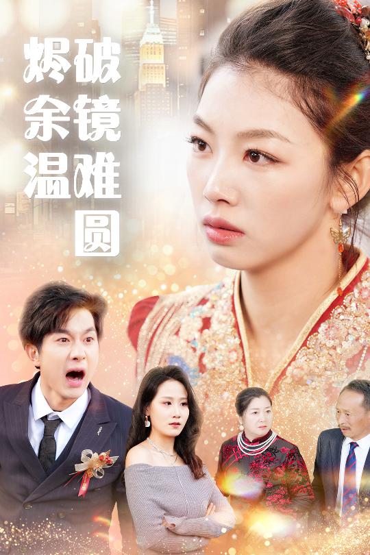 破镜难圆烬余温