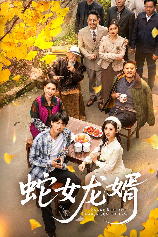 蛇女龙婿#不负韶华不负卿