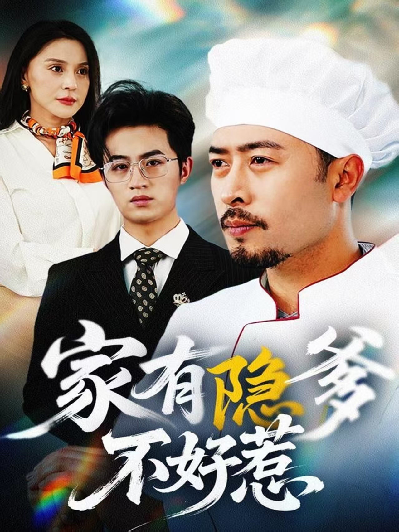 家有隐爹不好惹#我家老爸是高手