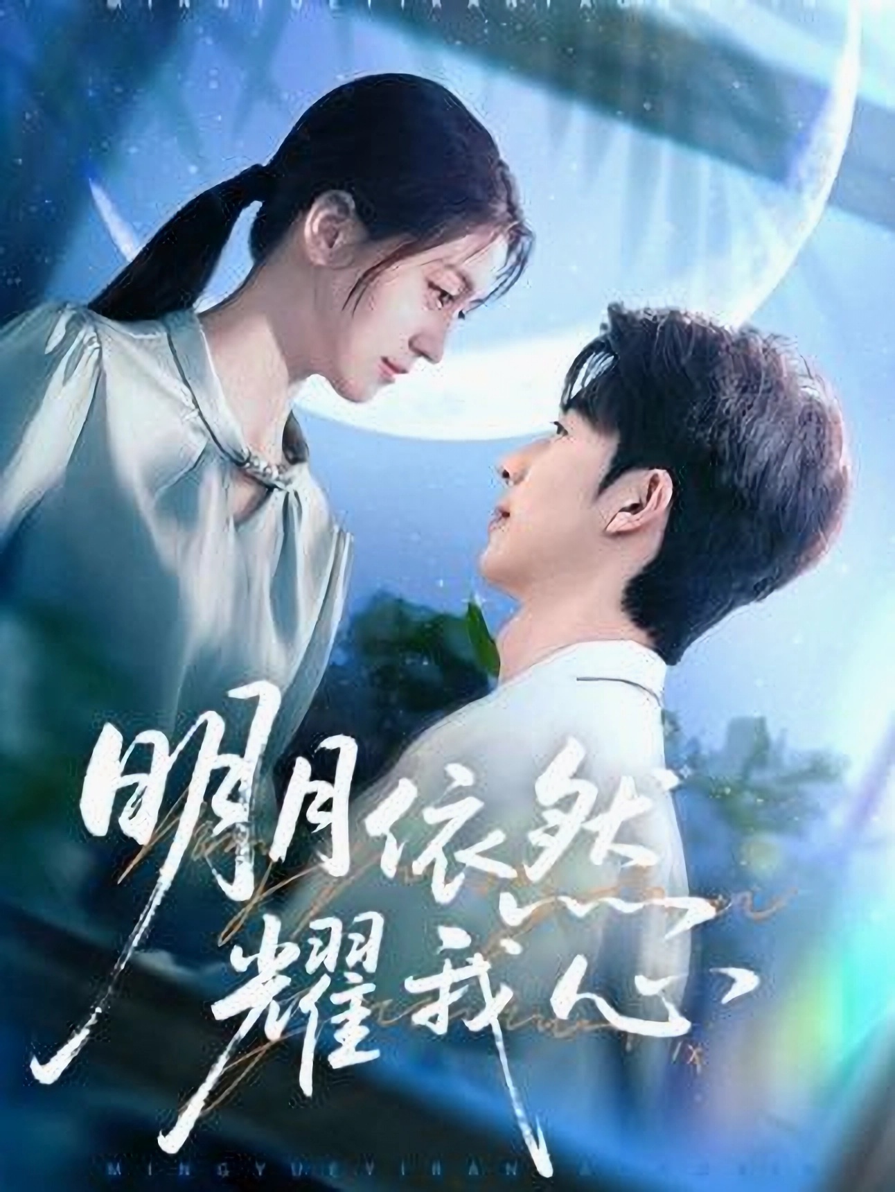 明月依然耀我心