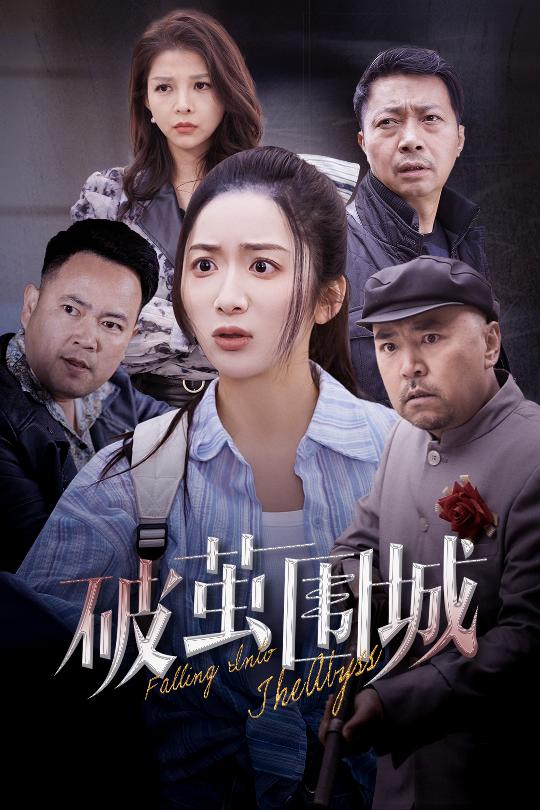 破茧围城#潜入深渊#盲渊