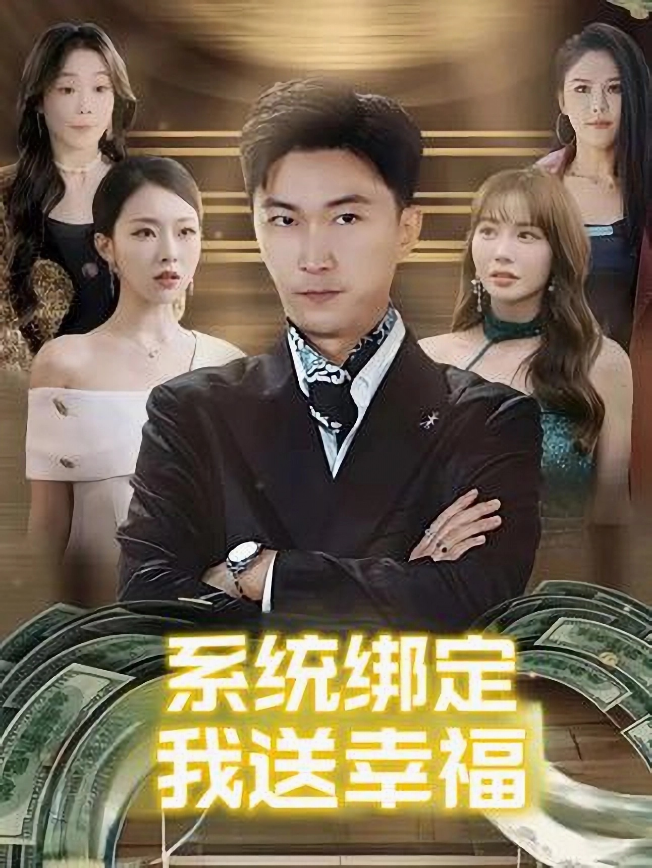 系统绑定我送幸福