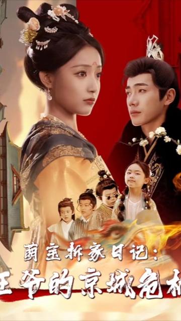萌宝拆家日记，王爷的京城危机