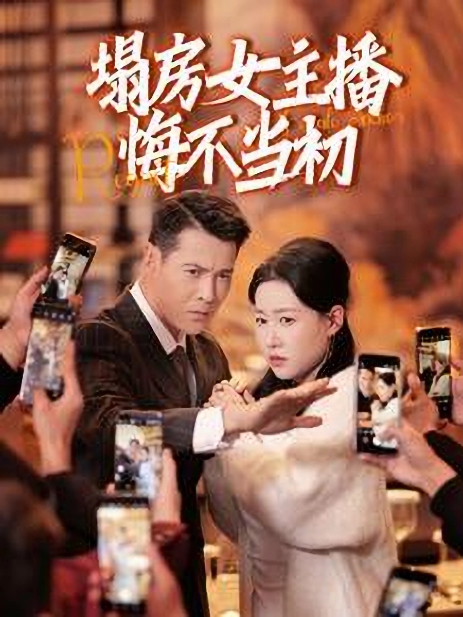 塌房女主播悔不当初