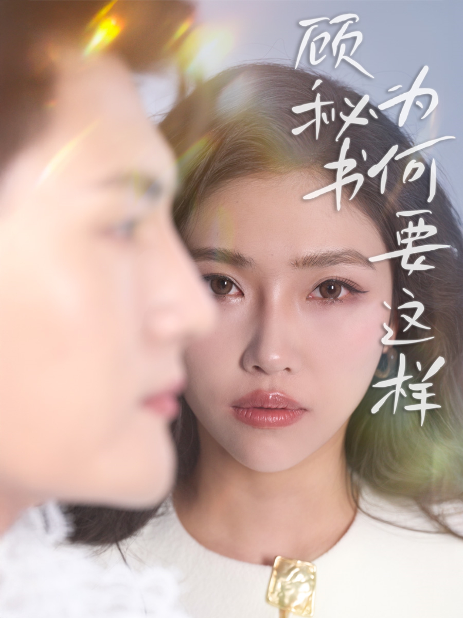 顾秘书为何要这样