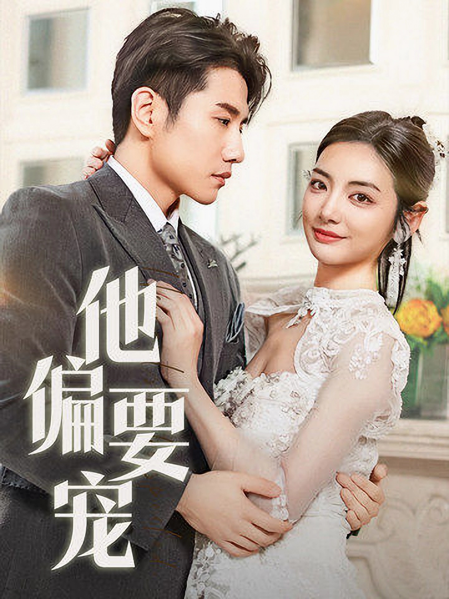 他偏要宠#南风拂青山