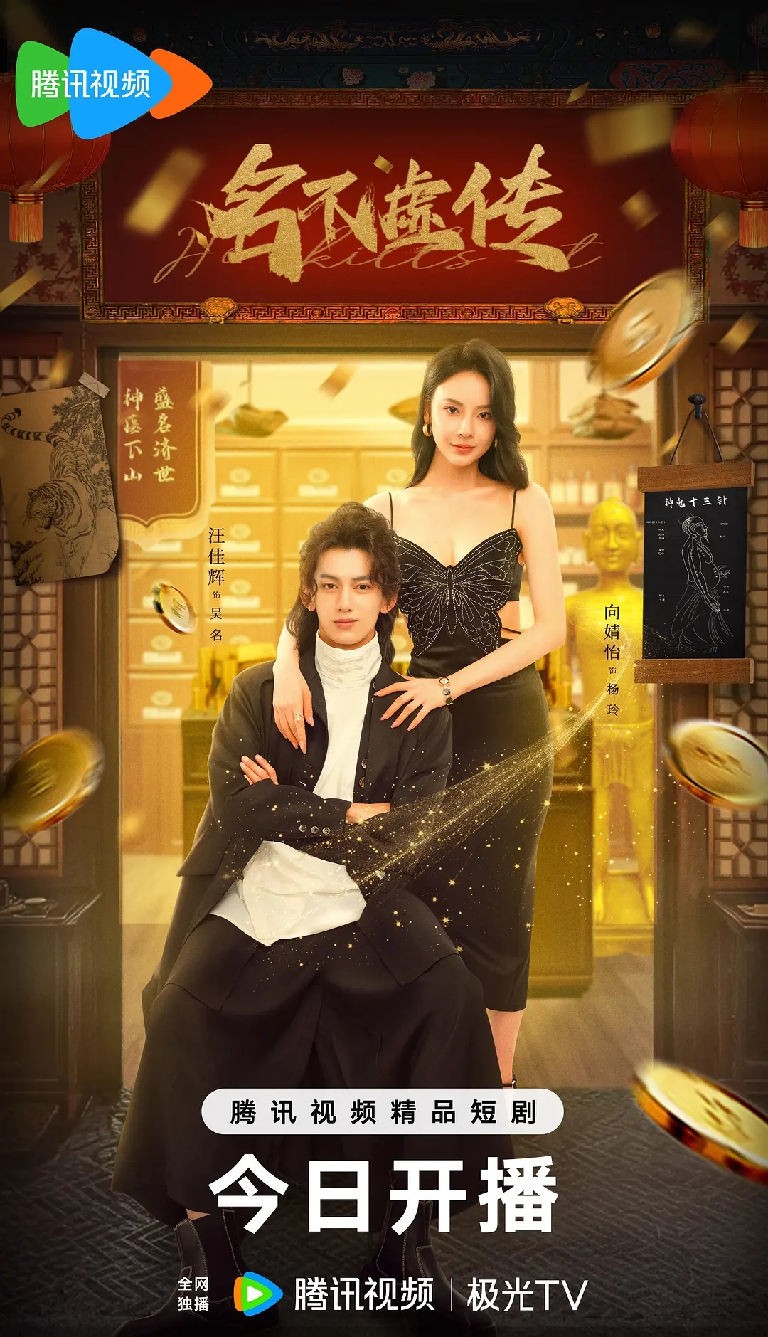 微剧《名不虚传》 完整版高清短剧免费，在线全集无束缚欣赏